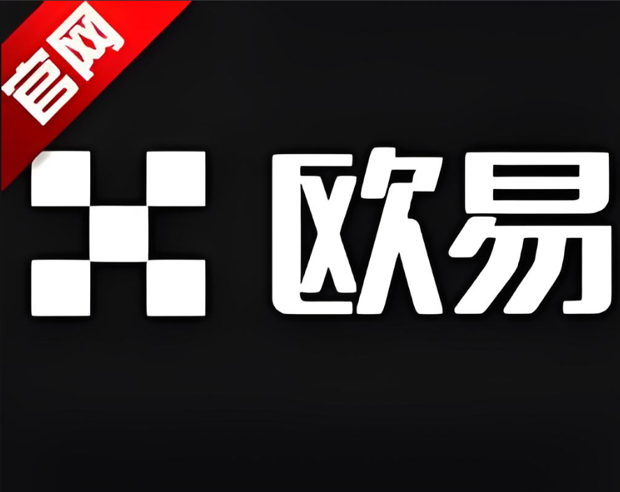 下载欧e交易所app下载